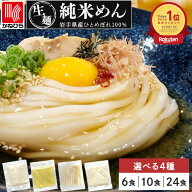 ポイント10倍！ グルテンフリー 麺 米粉麺 うどん 米粉 ラーメン パスタ 兼平製麺所 【業務用 純米めん 6…