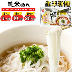 うどん 米粉麺 グルテンフリー 米粉うどん 【 純米めん 2袋(4人前) 5袋(10人前) 10袋(20人前) 】 生麺 米粉 麺 グルテンフリー麺 ノングルテン アレルギー対応 純米麺 米麺 保存食 時短 饂飩 長期保存 常温保存 お試し 大容量 低糖質 ダイエット 名産 夏バテ 冷たいうどん