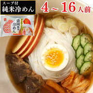 グルテンフリー 麺 米粉麺 冷麺 スープ付 【 純米冷めん 4人前 10人前 16人前 】 国産 米麺 そうめん ア…