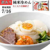 【楽天1位】冷麺 訳あり グルテンフリー 麺 米粉麺 【 純米冷めん 】 国産 米麺 そうめん アレルギー 不…