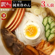 【訳あり】 冷麺 グルテンフリー 麺 米粉麺 賞味期限7/16 【 純米冷めん 3人前 】 国産 1000円ポッキリ …