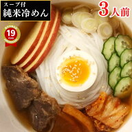 冷麺 グルテンフリー 麺 米粉麺 【 純米冷めん 3人前 】 国産 盛岡冷麺 ＼2個以上で110円、3個以上で210…