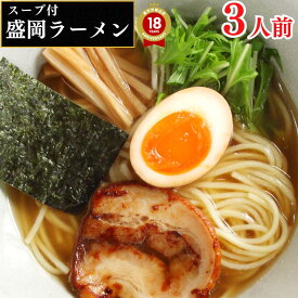 1000円ポッキリ 送料無料 ラーメン 米粉麺 グルテンフリー 醤油 生麺 国産 【 盛岡ラーメン 3人前 】 麺 醤油ラーメン ストレート麺 アレルギー 対応 らーめん 拉麺 純米めん 中華そば しょうゆ 米粉 お試し グルメ 常温 日持ち 美肌 ダイエット 中華麺 お取り寄せ ご当地