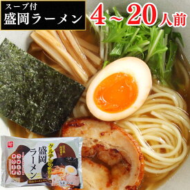 ラーメン スープ付 米粉麺 グルテンフリー 醤油 生麺 国産 【 盛岡ラーメン 4～20人前 】 麺 醤油ラーメン ストレート麺 細麺 アレルギー対応 らーめん 純米めん 中華そば しょうゆ 米粉 お土産 お試し 大容量 グルメ 常温 日持ち 健康 ダイエット 拉麺 ご当地 名産 米麺