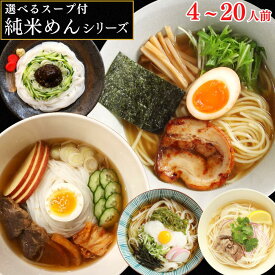 グルテンフリー 米粉麺 スープ付 【純米めんシリーズ 4人前・10人前・20人前】 ラーメン 麺 国産 フォー めんつゆ 冷麺 じゃじゃ麺 生麺 米麺 アレルギー お米 常温保管 純米めん 冷めん 米粉 うどん パスタ 醤油ラーメン ダイエット 秋 グルメ 冷やし麺 温かい麺 秋の味覚