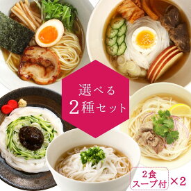 グルテンフリー 米粉麺 米粉 麺 国産 純米めん 選べるお試しセット 2食入×2袋 4人前 ノングルテン うどん 米 米麺 フォー 醤油ラーメン 冷麺 じゃじゃ麺 兼平製麺 所 素麺 饂飩 アレルギー対応 夏 グルメ 冷たい麺 冷やし麺 夏バテ