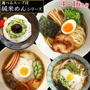 【楽天1位】 グルテンフリー 米粉麺 スープ付 【純米めんシリーズ 4～20人前】 ラーメン 麺 国産 フォー めんつゆ 冷…