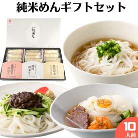 10食セット グルテンフリー 純米めん ギフトセット 米粉麺 国産 母の日 ギフト 実用的 じゃじゃ麺 盛岡 冷麺 アレルギー対応 お歳暮　お中元 父の日 帰省土産 手土産 内祝い