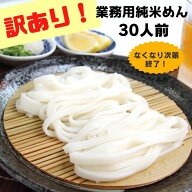 米粉麺 訳あり 業務用 純米めん 30人前 グルテンフリー 国産 米粉 麺 送料無料 大容量 お得セット ラーメ…