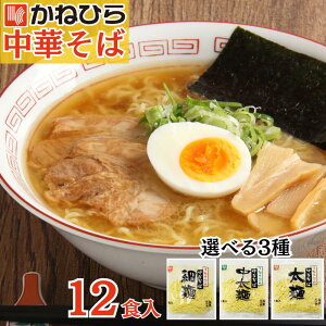 中華麺 中華そば ラーメン 個包装 【多加水熟成中華そば】 細麺 中太麺 太麺1食 12人前 150g ちぢれ麺 小袋 生中華 らーめん 冷やし中華 ざる 替え玉 鍋 〆 締め 麺 ケンミン 岩手 いわて 盛岡