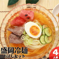 盛岡冷麺本場のコシと旨味 盛岡冷麺 お試し セット 4人前 冷麺 夏 reimen れいめん re-men れーめん レーメン レイメン
