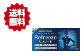 【送料無料（普通郵便ポスト投函）】リフレーゼ Refreeze 家庭用貼付型接触粒 10粒入