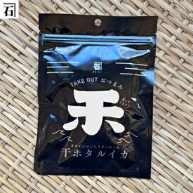 干しホタルイカ（25g）：黒アルミ袋(アルミ蒸着)入り【ホタルイカ丸干し】【いしり】【ホタルイカ】【通販、販売】【楽らくギフト】