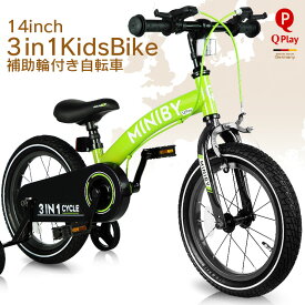 子供用自転車 14インチ Q play MINIBY 3in1 キックバイク ランニングバイク 補助輪付き シンプルスタイル スタイリッシュ 自転車 軽量 キッズバイク オススメ おしゃれ かっこいい 保育園 幼稚園 幼児 2歳 3歳 4歳 5歳 6歳 7歳 8歳 男の子にも女の子にも [Miniby14]