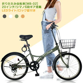 ★クーポン300円付★折りたたみ自転車 20インチ カゴ付き シマノ 6段変速 折り畳み自転車 フロントライト カギ カゴ コンパクト マンション アパート 玄関先 車載 軽量 新生活 通勤 通学 サイクリング シティサイクル 小径車 自転車 旅行 お出かけ 買い物 街乗り【 MB-02 】