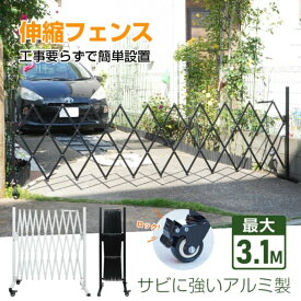 伸縮フェンス ロック付き キャスター付き アルミ製 工事不要 簡単設置 目隠し 屋外 駐車場 玄関 防犯対策 sg211