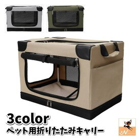 折りたたみキャリー ソフトクレート ペット用 犬用 猫用 ドライブケージ ペットケージ メッシュ窓 通気性 便利 コンパクト お出かけ 旅行 通院 ア