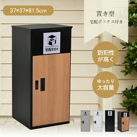 宅配ボックス ポスト 一体型 置き型 一戸建て用 大型 大容量 ポスト一体型 郵便ポスト 置き配 ボックス スタンドタイプ 置き型ポスト おしゃれ 戸建て 屋外 スタンド 自宅用 置き配 ボックス