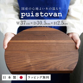 【ポイント5倍】まな板 丸 半月盆 木製 おしゃれ カッティングボード D型 北欧キャンプ かまぼこ型 天然木 ギフト 木婚式 ラッピング 結婚祝 新築祝 日本製 キッチン かわいい ウォールナット 木のまな板 内祝い ウッドトレイ プレゼント 高級 自然塗料