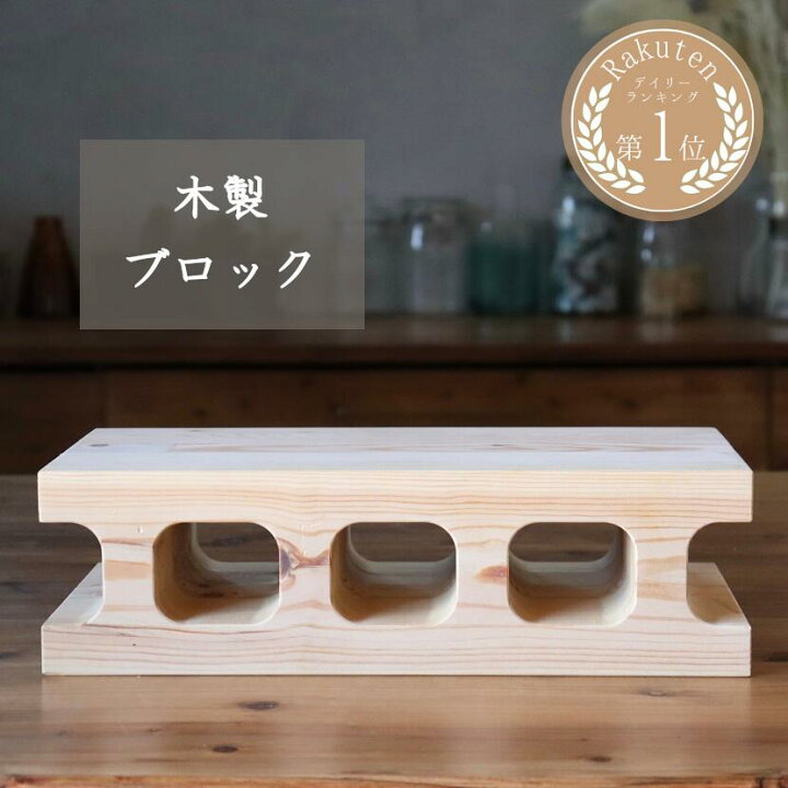 楽天市場 木製ブロック Diy インテリア テーブル台 敷台 木 ブロック 重みのある 木のブロック 集成材 無塗装 Woodビレッジ