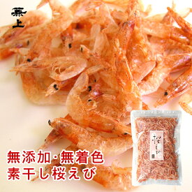 兼上 桜えび 素干し 台湾産 100g×1袋 無添加 無着色 送料無料 桜えび 桜エビ サクラエビ さくらえび 台湾 乾燥 素干し桜えび 干し桜エビ 干し桜海老 乾燥桜海老 乾燥エビ 素干し桜海老 桜海老 桜蝦 アスタキサンチン カルシウム タウリン カネジョウ