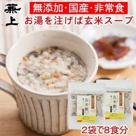 兼上 魚介だし玄米粥スープ60g×2袋 無添加 国産 インスタント スープ 非常食 災害食 保存食 玄米 オートミール 和風 和風オートミール 鳴門産 わかめ ミネラル 送料無料 グルテンフリー カネジョウ ms