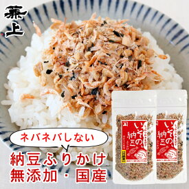 兼上 いその 納豆ふりかけ 33g×2個 無添加納豆ふりかけ 無添加 国産 納豆 なっとう ふりかけ ご飯のお供 お弁当 おにぎり 混ぜ込み 混ぜご飯 離乳食 子供 子育て 栄養 健康 ナットウキナーゼ 納豆菌 発酵 減塩 送料無料 グルテンフリー カネジョウ mf