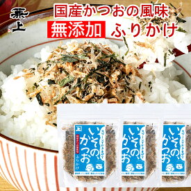 兼上 いその かつおふりかけ 20g×3個 無添加ふりかけ 無添加 国産 ふりかけ かつお おかか ご飯のお供 お弁当 おにぎり 混ぜ込み 混ぜご飯 離乳食 子供 子育て 栄養 健康 天然塩 自然塩 減塩 送料無料 グルテンフリー カネジョウ