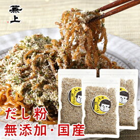 兼上 いわしだしこ 60g×3袋 無添加 国産 いわし粉末 だし粉 ふりかけ 富士宮 焼そば やきそば 静岡 おでん おにぎり 無塩 赤ちゃん 食育 離乳食 子供 子育て 栄養 健康 送料無料 カルシウム グルテンフリー 犬 猫 カネジョウ