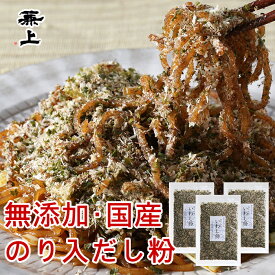 兼上 だし粉 のり入 いわし粉 45g×3袋 無添加 国産 だしこ いわし ふりかけ あおさのり 富士宮 焼そば やきそば 静岡 おでん おにぎりの具 無塩 減塩 食育 離乳食 赤ちゃん 子供 子育て 栄養 健康 送料無料 カルシウム豊富 グルテンフリー カネジョウ