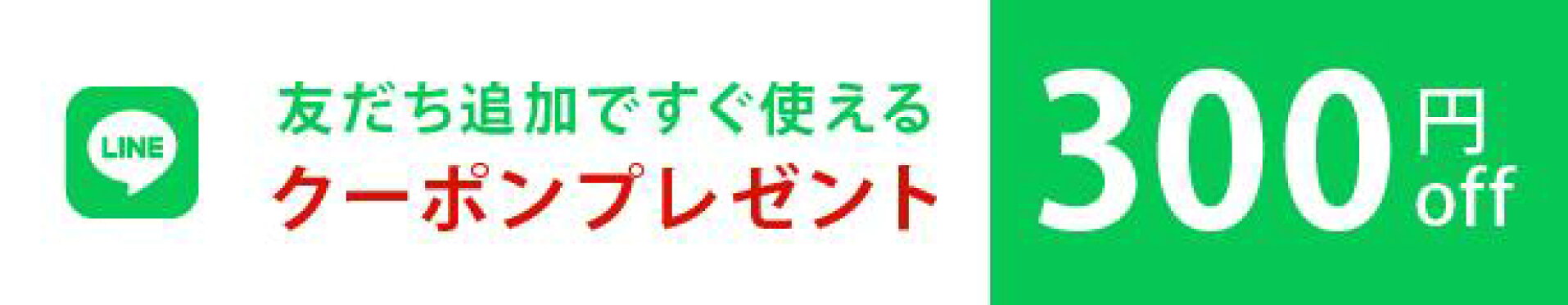 LINEお友達登録で割引クーポン配布中！