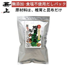 兼上 椎茸昆布 だしパック 7g×20P×1袋 食塩不使用 無添加 無添加だし 和風だし 国産 椎茸 昆布 精進だし 減塩 無塩 食育 離乳食 子育て 赤ちゃん しいたけ こんぶ マクロビ ベジタリアン 菜食主義 粉末 だし 出汁 送料無料 カネジョウ