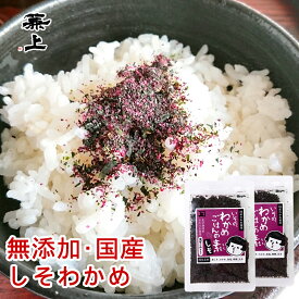 兼上 いその しそわかめ ご飯の素 30g×2袋 無添加 鳴門産 しそ わかめ 混ぜご飯 混ぜごはん 混ぜ込み 国産 乾燥 おにぎり お弁当 離乳食 子供 子育て 栄養 健康 送料無料 ポイント消化 アレルゲン グルテン フリー カネジョウ