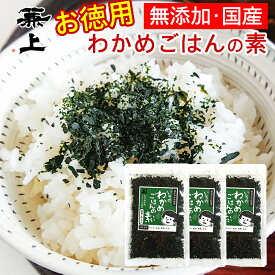 兼上 いその わかめご飯の素 50g×3袋 お徳用 無添加 ふりかけ 無添加 鳴門産 国産 わかめごはん わかめふりかけ ふりかけわかめ フリカケ 混ぜご飯 混ぜごはん 混ぜ込み おにぎり お弁当 離乳食 子供 子育て 混ぜ込みごはん ふりかけ 栄養 健康 送料無料 カネジョウ mf