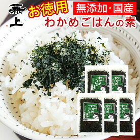 兼上 いその わかめご飯の素 50g×5袋 お徳用 業務用 無添加 ふりかけ 鳴門産 国産 わかめごはん わかめふりかけ ふりかけわかめ フリカケ 混ぜご飯 混ぜごはん 混ぜ込み おにぎり お弁当 離乳食 子供 子育て 混ぜ込みごはん 送料無料 カネジョウ mf