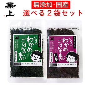 兼上 選べる いその わかめご飯の素 30g×2袋 セット 無添加 鳴門産 国産 わかめごはん わかめふりかけ ふりかけわかめ 混ぜご飯 混ぜごはん 混ぜ込み おにぎり お弁当 離乳食 子供 子育て お試し ふりかけ 栄養 健康 送料無料 アレルゲン グルテンフリー カネジョウ