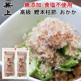 兼上 かつおおかか 本枯節 20g×2袋 送料無料　鰹節　本枯節　本節　本枯れ節　かつおぶし　薄削り　カツオブシ オカカ かつおだし おにぎり ふりかけ 無塩 食塩不使用 離乳食 子供 子育て 栄養 健康 クーポン 犬 猫 カネジョウ mf