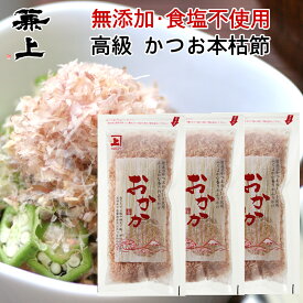 兼上 かつおおかか 本枯節 20g×3袋 送料無料 鰹節 本枯節 本節 本枯れ節 かつおぶし 薄削り カツオブシ オカカ かつおだし おにぎり ふりかけ 無塩 食塩不使用 離乳食 子供 子育て 栄養 健康 犬 猫 カネジョウ