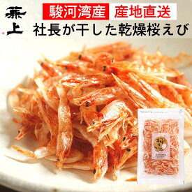兼上 桜えび 乾燥 駿河湾産 17g×1袋 無着色 由比港水揚げ 天日干し 駿河湾 素干し 干し 桜エビ 桜海老 桜蝦 静岡 国産 アスタキサンチン カルシウム タウリン 栄養豊富 ポスト投函 ミネラル補給 送料無料 カネジョウ
