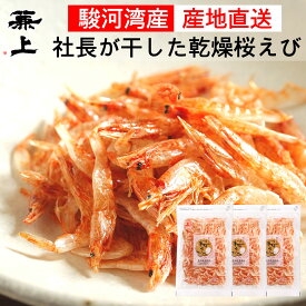 兼上 桜えび 乾燥 駿河湾産 17g×3袋 無着色 由比港水揚げ 駿河湾 由比 国産 天日干し 駿河湾 素干し 干し 桜エビ 桜海老 桜蝦 カルシウム豊富 アスタキサンチン タウリン ポスト投函 ミネラル補給 送料無料 カネジョウ