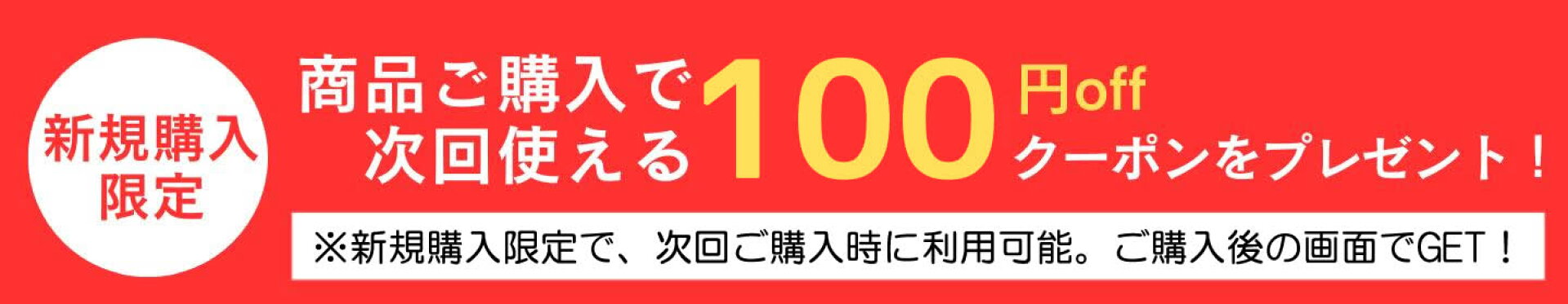 新規購入限定　商品ご購入で次回使える100円OFFのクーポンをプレゼント！