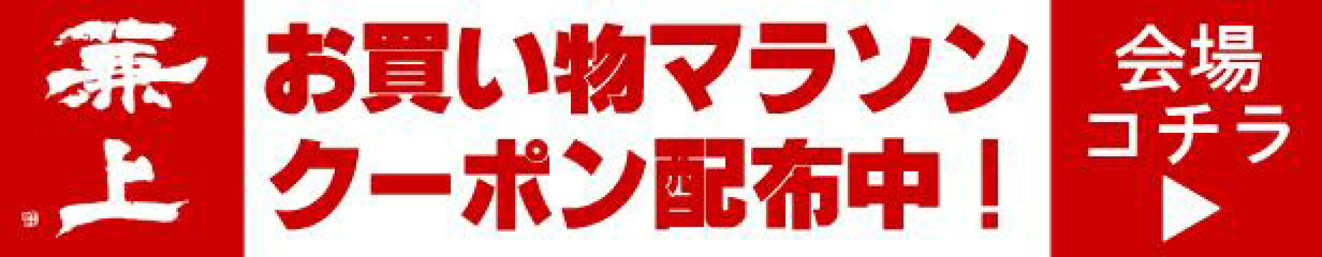 カネジョウ　お買い物マラソン特設会場はコチラ