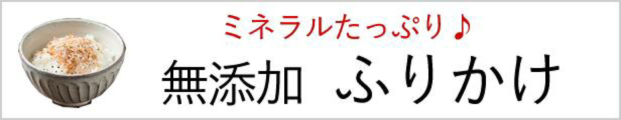 無添加ふりかけ