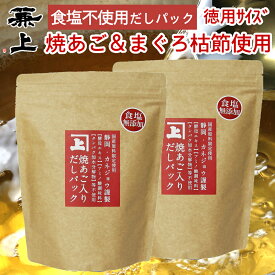 兼上 だし 無添加 お徳用 高級 焼あご入 だしパック 8g×25P×2袋 食塩不使用 無添加 添加物不使用 国産 だしパック 無塩 減塩 だし 出汁 あごだし 焼あご まぐろ かつお いわし 昆布 出汁パック 離乳食 子供 赤ちゃん 粉 粉末 砂糖不使用 送料無料 カネジョウ