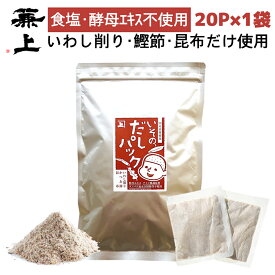 兼上 だし 無添加 いその だしパック 7g×20P×1袋 食塩不使用 無添加 添加物不使用 無塩 減塩 国産 だし 出汁 国産 かつお 鰹節 かつお節 昆布 こんぶ いわし 出汁パック 天然 離乳食 育脳 子供 赤ちゃん 粉 粉末 微粉末 ミネラル補給 送料無料 カネジョウ