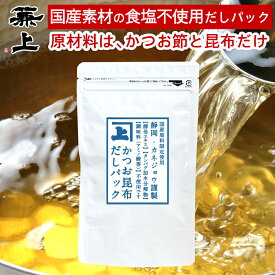 兼上 だし 無添加 かつお昆布 だしパック 7g×15P 1袋/2袋/3袋 食塩不使用 国産 無添加 添加物不使用 無塩 だし 出汁 国産 かつお 鰹節 かつお節 昆布 こんぶ 天然 離乳食 子供 赤ちゃん 粉 粉末 微粉末 砂糖不使用 送料無料 カネジョウ ml