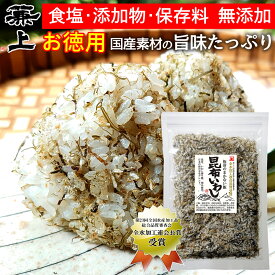 兼上 無添加 板前のまかない飯 昆布いわし 45g 1袋/2袋/3袋 徳用サイズ 無添加 添加物不使用 食塩不使用 ふりかけ 国産 海苔 混ぜ込み おにぎり お弁当 おかず 離乳食 赤ちゃん 子供 子育て 栄養 高タンパク 食物繊維 グルテンフリー 無塩 ミネラル補給 送料無料 カネジョウ