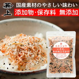 1000円ポッキリ 送料無料 兼上 無添加 いその わかめふりかけ 30g 1袋/3袋/5袋 フリカケ 添加物不使用 ふりかけ 離乳食 国産 わかめふりかけ お弁当 おにぎり 混ぜ込み 子供 子育て 栄養 カルシウム アスタキサンチン豊富 減塩 カネジョウ 1,000円ポッキリ！送料無料グルメ