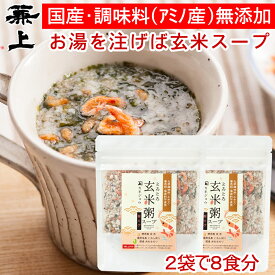 兼上 無添加 桜えび 玄米粥スープ 60g×2袋 無添加 添加物不使用 国産 インスタント 玄米 スープ 駿河湾産 静岡 食育 子育て 腸活 ダイエット 非常食 災害食 保存食 食物繊維 グルテンフリー オートミール 和風 ミネラル補給 送料無料 カネジョウ