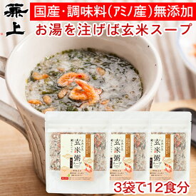 兼上 無添加 桜えび 玄米粥スープ 60g×3袋 無添加 添加物不使用 国産 インスタント 玄米 スープ 桜えび 駿河湾産 静岡 食育 子育て 腸活 ダイエット 非常食 災害食 保存食 食物繊維 グルテンフリー オートミール 和風 ミネラル補給 送料無料 カネジョウ